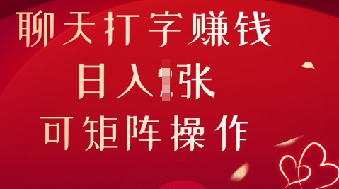 聊天打字挣钱，日入1张，可矩阵操作-青年云网创—高质量项目商城
