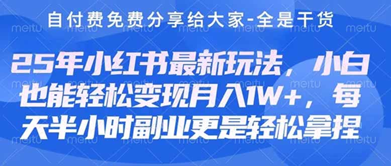 （14315期）创业+副业必看  最新小红书护肤美妆养生课程，稳定变现月入3000-5000+。-青年云网创—高质量项目商城