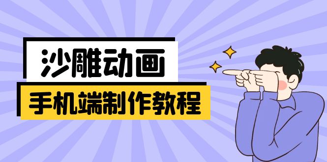 （14157期）手机端沙雕动画制作教程：涵盖软件操作、文案创作、美术设计、动作衔接等-青年云网创—高质量项目商城