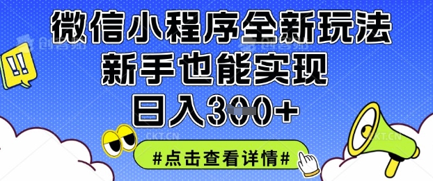 微信小程序全新玩法,新手也能实现日入3张【揭秘】-青年云网创—高质量项目商城
