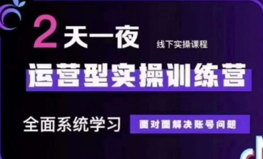 抖音直播运营(第48期+第50期线下课)运营型实操训练营，全面系统学习面对面解决账号问题-青年云网创—高质量项目商城
