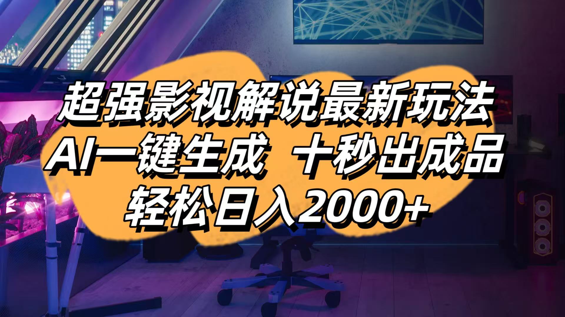 （14341期）影视解说最新玩法,AI一键生成, 十秒出成品, 轻松日入2000+-青年云网创—高质量项目商城