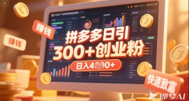 拼多多创业引流项目，每天吸引200+付费创业粉，实现日入多张+稳定收益-青年云网创—高质量项目商城
