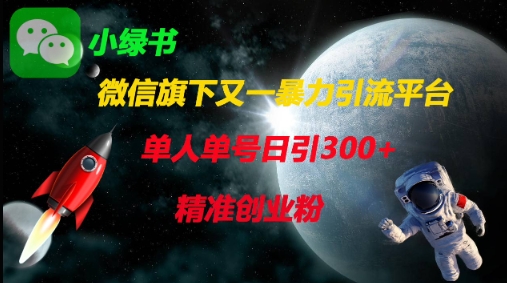 微信旗下又一暴力引流平台，单人单号日引300+精准创业粉-青年云网创—高质量项目商城