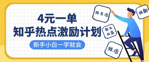 知乎热点激励计划，4元一单，拉新，拉失活，拉活，统统有收益，小白一学就会-青年云网创—高质量项目商城