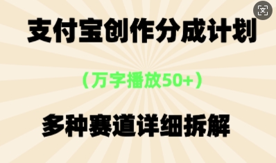 支付宝创作分成计划，多种变现⽅式，全流程详细拆解-青年云网创—高质量项目商城