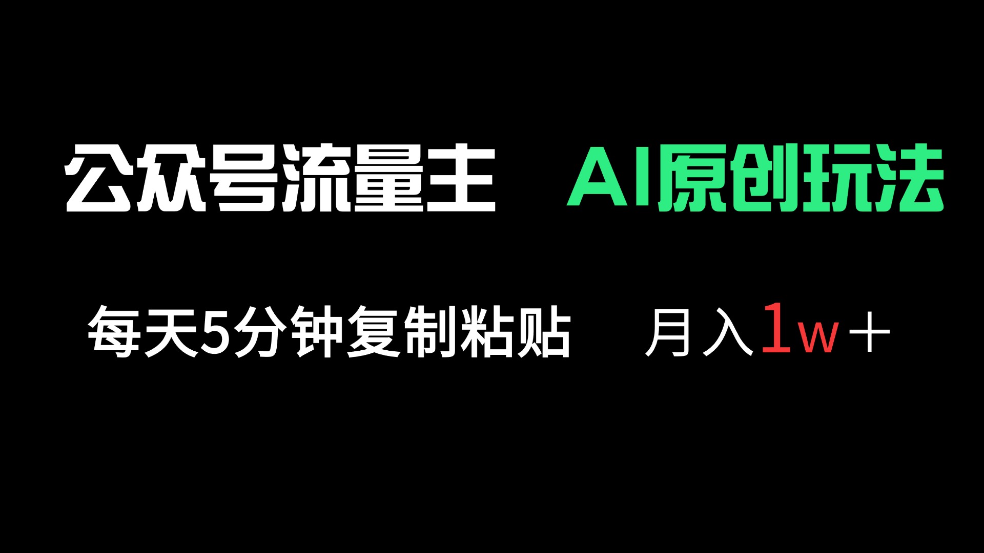 (14246期)公众号流量主多赛道原创玩法,每天5分钟复制粘贴,月入1万+-青年云网创—高质量项目商城