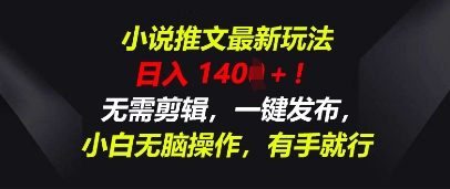 小说推文最新玩法，一天收入多张，无需剪辑，一键发布，小白无脑操作，有手就行-青年云网创—高质量项目商城