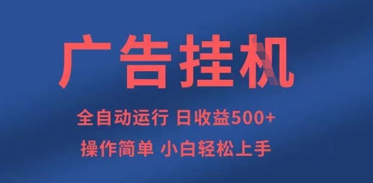 广告挂G全自动5张+项目,操作简单,小白轻松上手【揭秘】-青年云网创—高质量项目商城