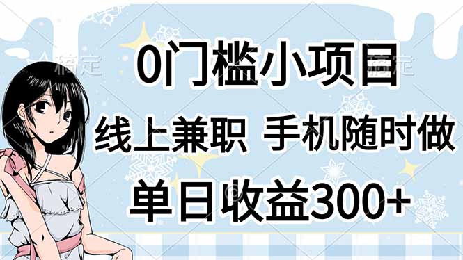 (14316期)0门槛副业,线上兼职,日入300+,有手机即可-青年云网创—高质量项目商城