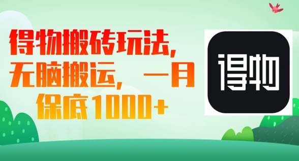 得物搬砖玩法,无脑搬运,一月上千收益-青年云网创—高质量项目商城