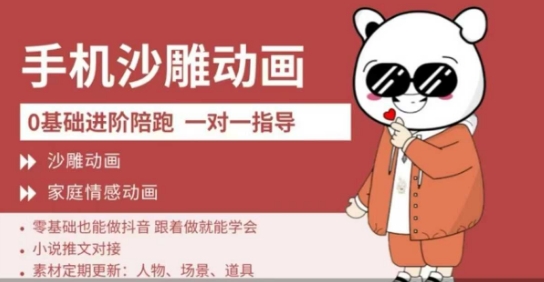 0基础手机沙雕动画教学，零基础跟着做就能学会，沙雕动画，家庭情感动画-青年云网创—高质量项目商城