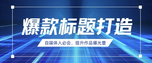 自媒体人必会,AI时代来临,用DeepSeek制作爆款标题-青年云网创—高质量项目商城